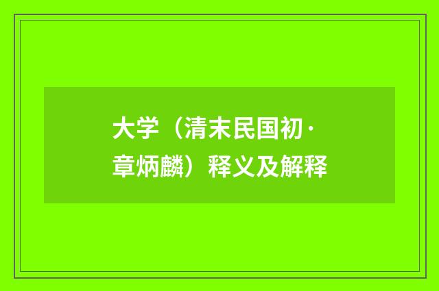 大学（清末民国初·章炳麟）释义及解释