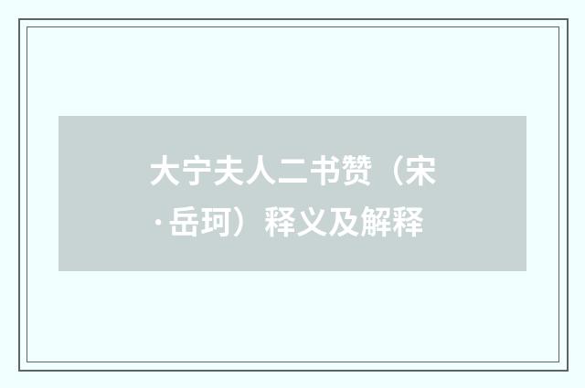大宁夫人二书赞（宋·岳珂）释义及解释