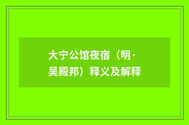 大宁公馆夜宿（明·吴殿邦）释义及解释