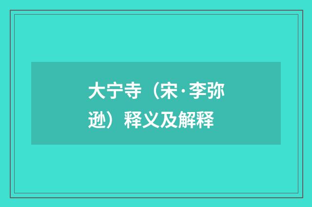 大宁寺（宋·李弥逊）释义及解释