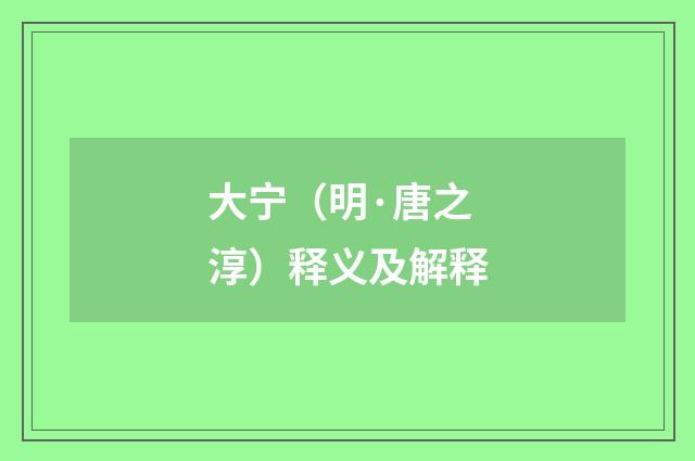 大宁（明·唐之淳）释义及解释