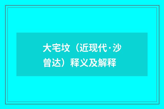 大宅坟（近现代·沙曾达）释义及解释