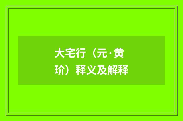大宅行（元·黄玠）释义及解释