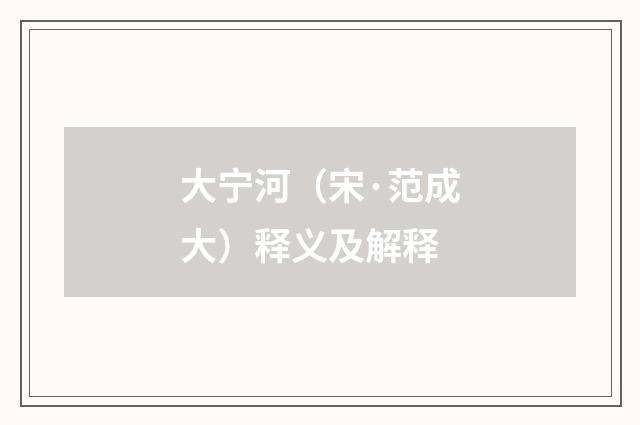 大宁河（宋·范成大）释义及解释