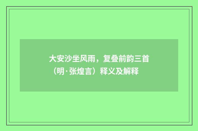 大安沙坐风雨，复叠前韵三首（明·张煌言）释义及解释