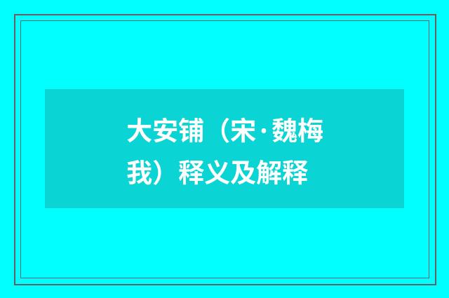 大安铺（宋·魏梅我）释义及解释