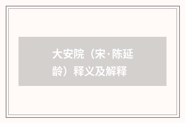 大安院（宋·陈延龄）释义及解释