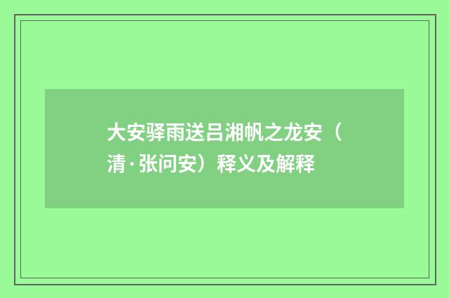 大安驿雨送吕湘帆之龙安（清·张问安）释义及解释
