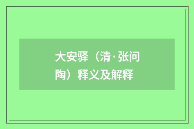 大安驿（清·张问陶）释义及解释