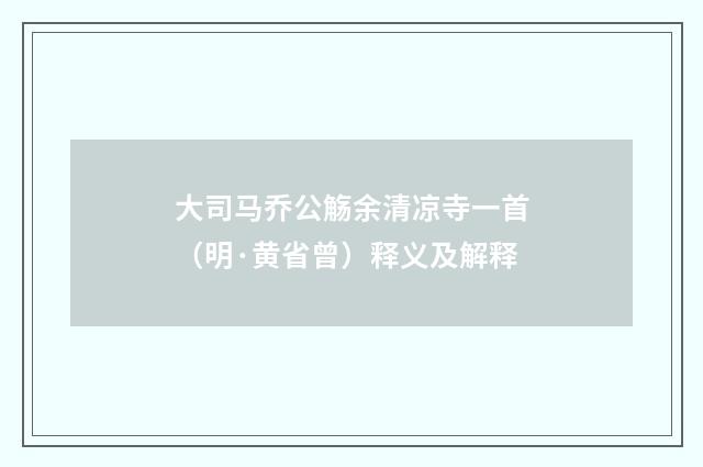 大司马乔公觞余清凉寺一首（明·黄省曾）释义及解释