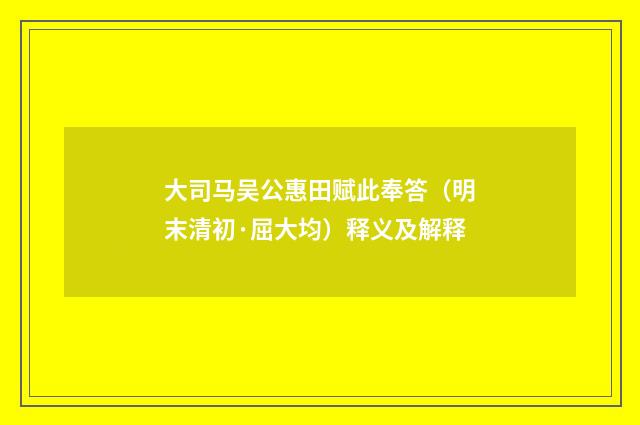 大司马吴公惠田赋此奉答（明末清初·屈大均）释义及解释