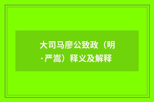 大司马廖公致政（明·严嵩）释义及解释