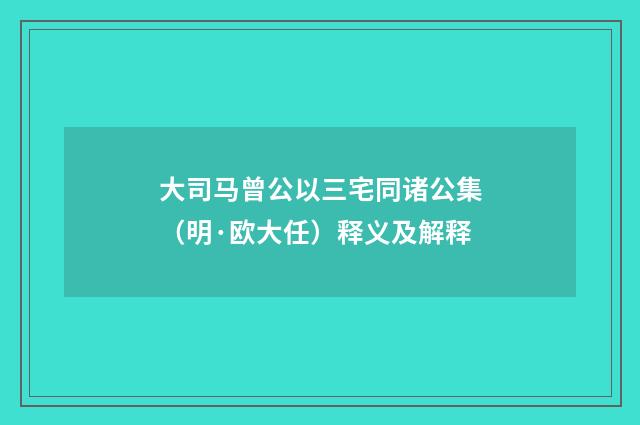 大司马曾公以三宅同诸公集（明·欧大任）释义及解释