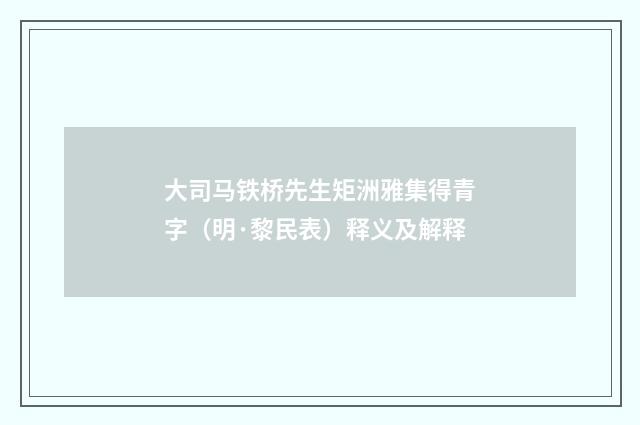 大司马铁桥先生矩洲雅集得青字（明·黎民表）释义及解释
