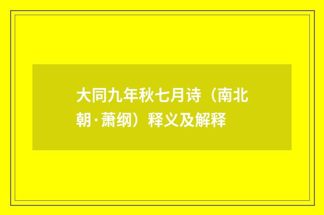 大同九年秋七月诗（南北朝·萧纲）释义及解释