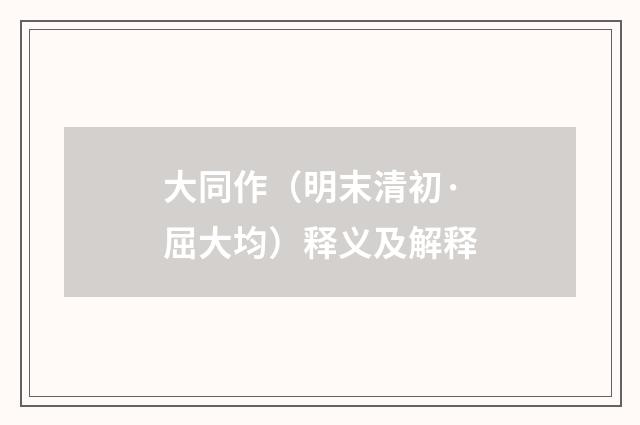 大同作（明末清初·屈大均）释义及解释