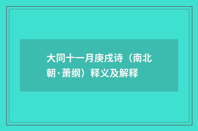 大同十一月庚戌诗（南北朝·萧纲）释义及解释