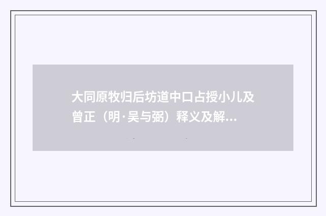 大同原牧归后坊道中口占授小儿及曾正（明·吴与弼）释义及解释