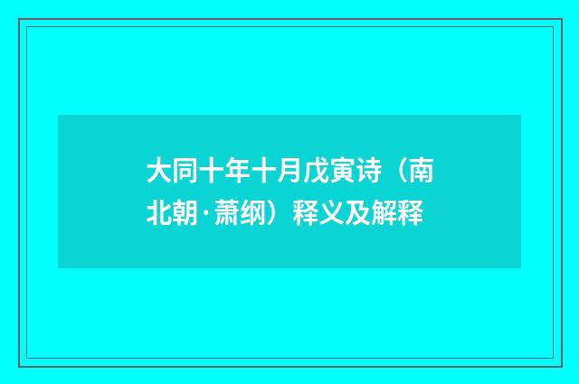 大同十年十月戊寅诗（南北朝·萧纲）释义及解释