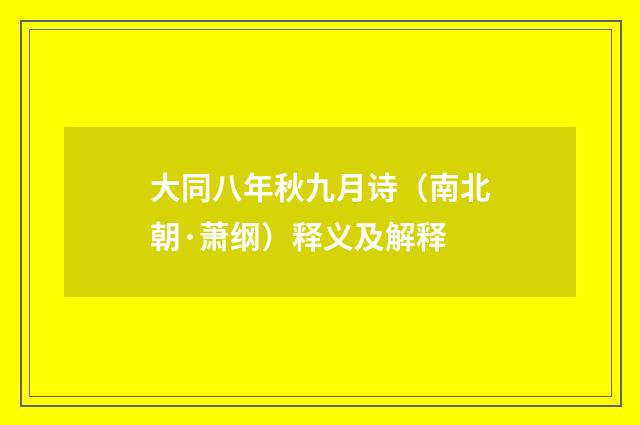 大同八年秋九月诗（南北朝·萧纲）释义及解释