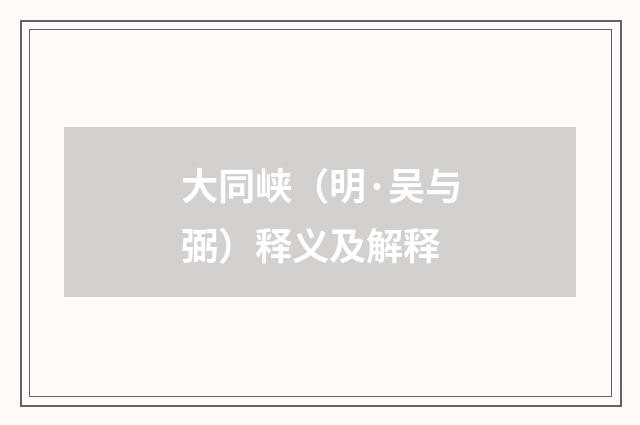 大同峡（明·吴与弼）释义及解释