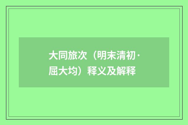 大同旅次（明末清初·屈大均）释义及解释