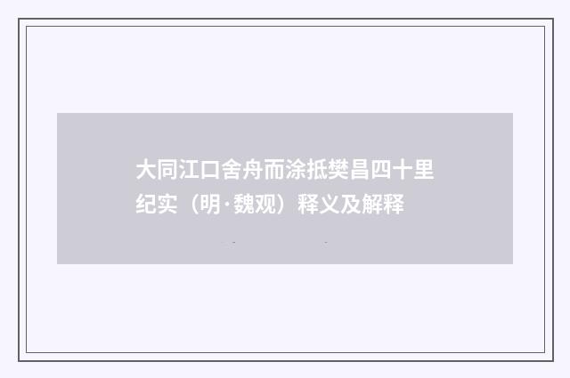 大同江口舍舟而涂抵樊昌四十里纪实（明·魏观）释义及解释