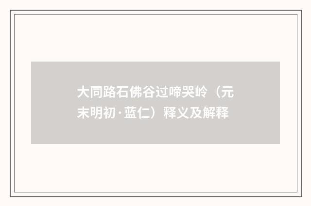 大同路石佛谷过啼哭岭（元末明初·蓝仁）释义及解释