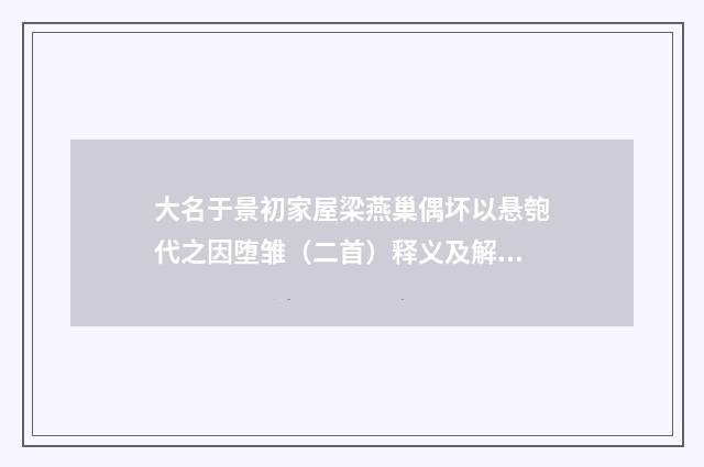 大名于景初家屋梁燕巢偶坏以悬匏代之因堕雏（二首）释义及解释（元·宋褧）释义及解释