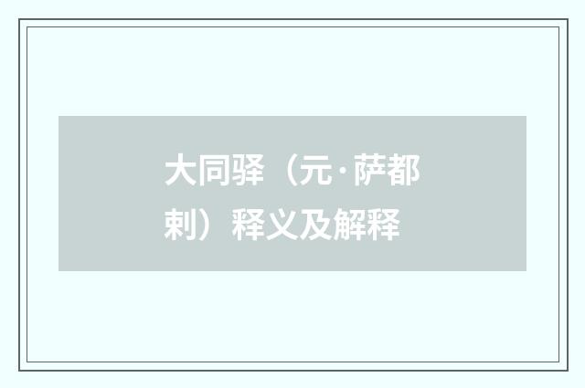 大同驿（元·萨都剌）释义及解释