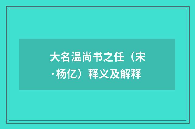 大名温尚书之任（宋·杨亿）释义及解释