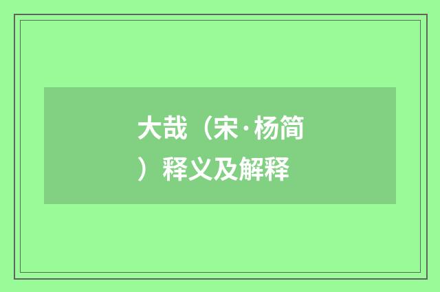 大哉（宋·杨简）释义及解释