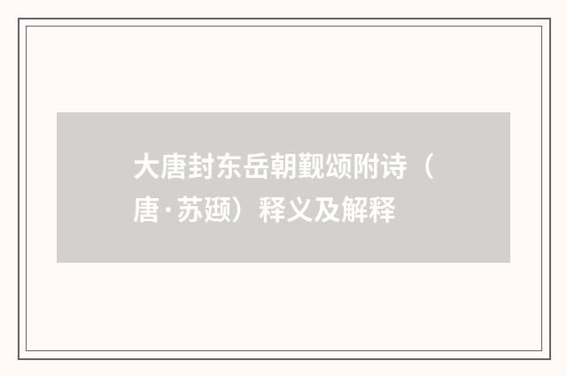 大唐封东岳朝觐颂附诗（唐·苏颋）释义及解释
