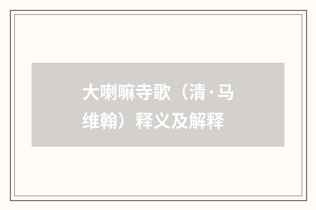 大喇嘛寺歌（清·马维翰）释义及解释