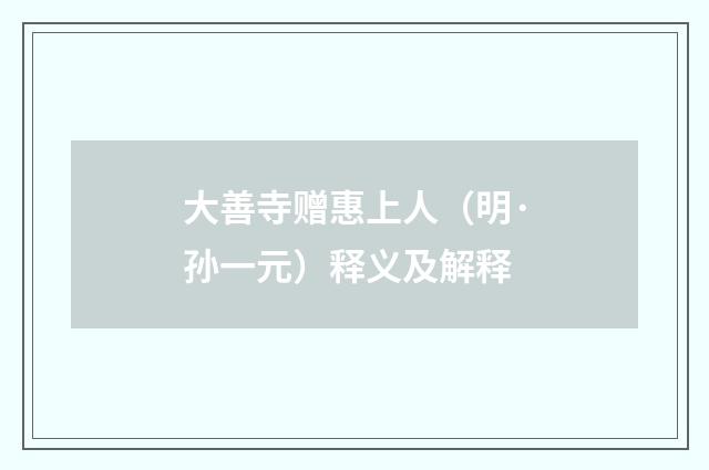 大善寺赠惠上人（明·孙一元）释义及解释