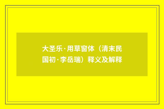 大圣乐·用草窗体（清末民国初·李岳瑞）释义及解释