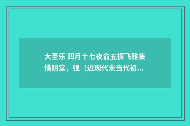 大圣乐 四月十七夜俞五振飞雅集惜阴堂，强（近现代末当代初·赵尊岳）释义及解释