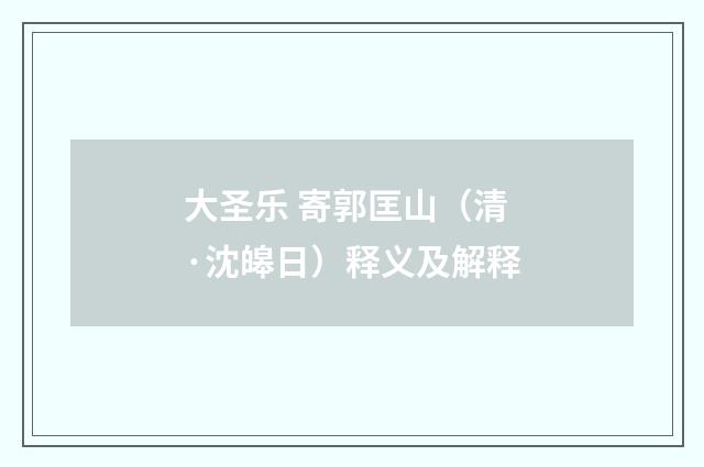 大圣乐 寄郭匡山（清·沈皞日）释义及解释