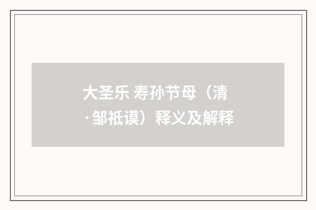 大圣乐 寿孙节母（清·邹祗谟）释义及解释