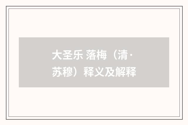 大圣乐 落梅（清·苏穆）释义及解释