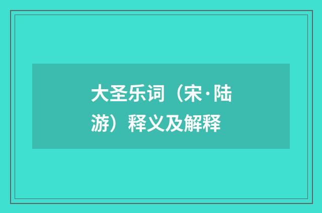 大圣乐词（宋·陆游）释义及解释