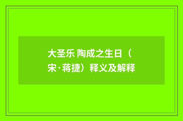 大圣乐 陶成之生日（宋·蒋捷）释义及解释