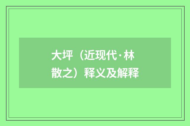 大坪（近现代·林散之）释义及解释