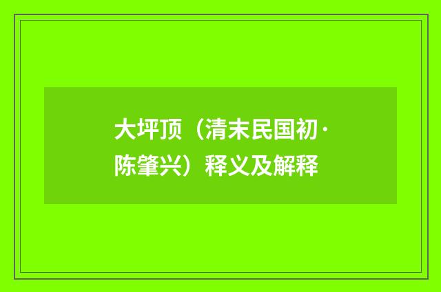 大坪顶（清末民国初·陈肇兴）释义及解释