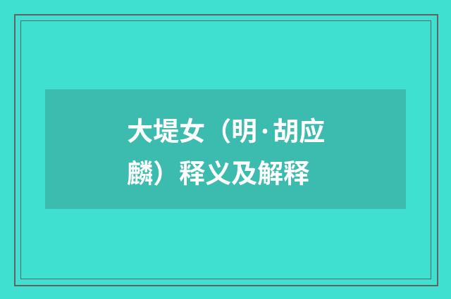 大堤女（明·胡应麟）释义及解释
