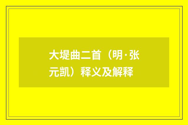 大堤曲二首（明·张元凯）释义及解释