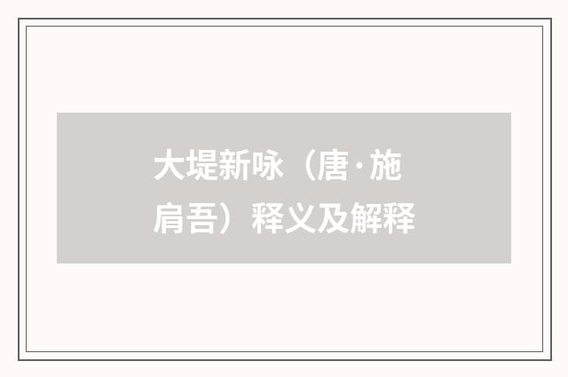 大堤新咏（唐·施肩吾）释义及解释