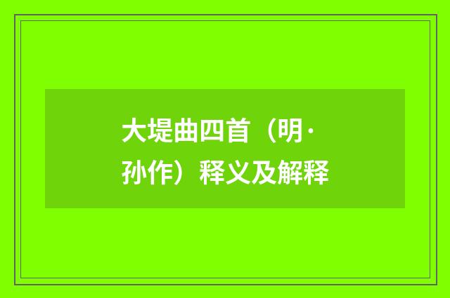 大堤曲四首（明·孙作）释义及解释