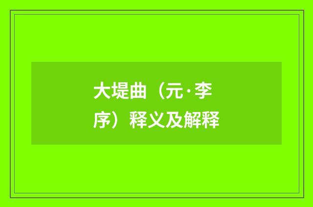 大堤曲（元·李序）释义及解释