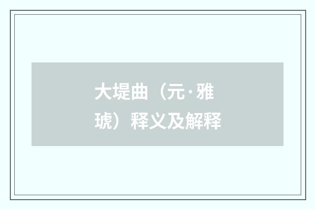 大堤曲（元·雅琥）释义及解释